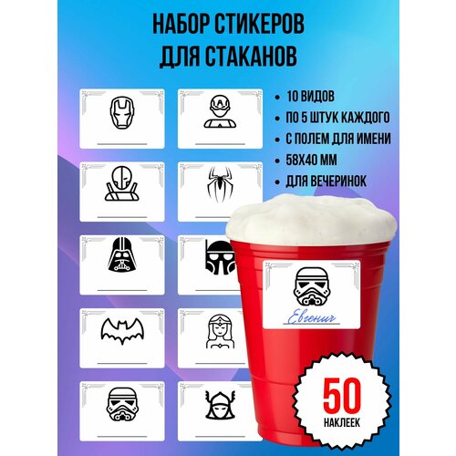 Наклейка для вечеринки SUPERHERO на стакан 50 шт 58х40 мм набор стикеров супергерои для Хеллоуина 294₽