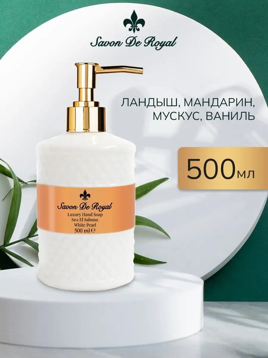 Жидкое мыло для рук с дозатором White Pearl парфюмированное