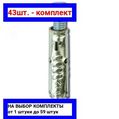 фото 31шт. - Анкер М6 стандартный с болтом / DKC; арт. CM430645; оригинал / - комплект 31шт