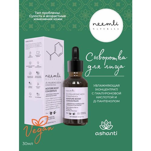 Сыворотка для лица увлажняющая (концентрат) с гиалуроновой кислотой и Д-Пантенолом, веганская косметика Индия Neemli (Нимли), 30мл