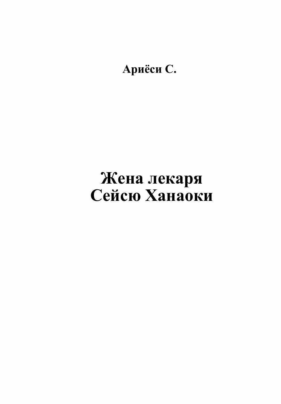 Книга Жена лекаря Сейсю Ханаоки - фото №3