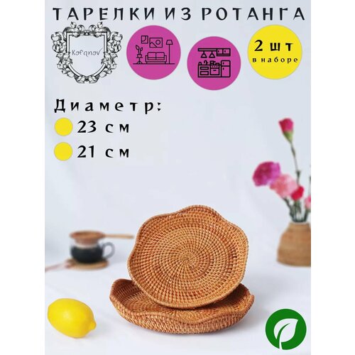 Плетеная тарелка из ротанга