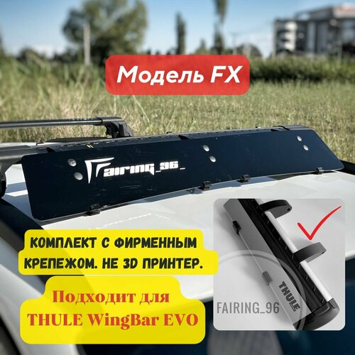 Фейринг (обтекатель) FAIRING 96 FX на крышу для поперечин THULE EVO, 96 см