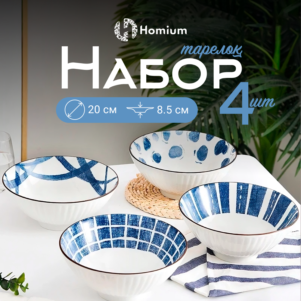 Набор тарелок для первых и вторых блюд Homium, Japanese Collection, Очарование, глубокие, 4шт, цвет белый/синий, D20см