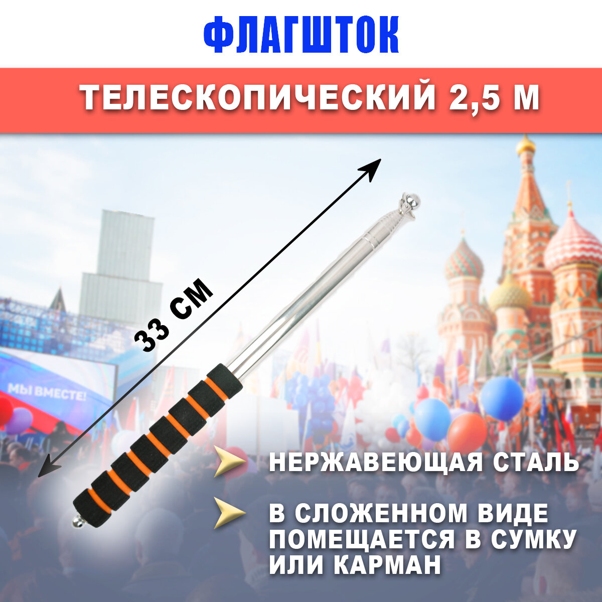 Флагшток оранжевый уличный складной-телескопический, выдвижной телескопической ручкой, длина 2,5 м
