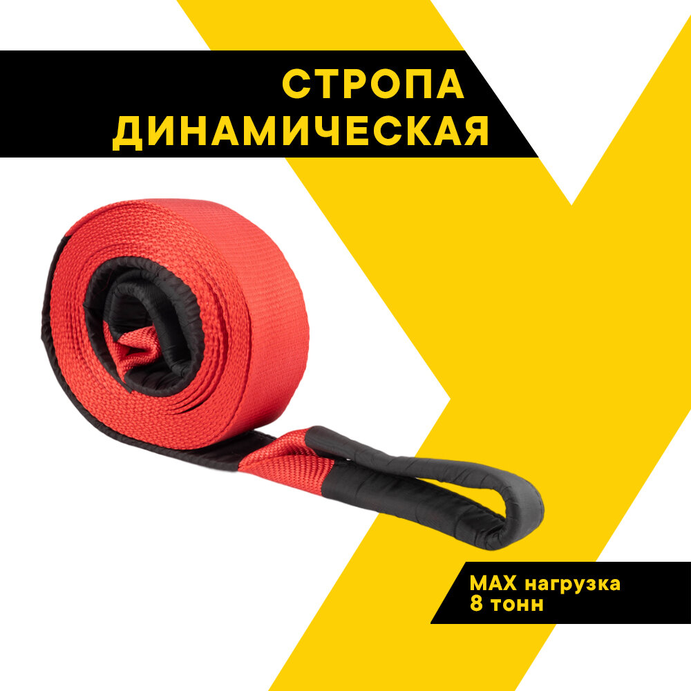 Динамическая стропа рывковая 8 тонн 6 метров шириной 70 мм "Топ Авто" (TOPAUTO) ДС86