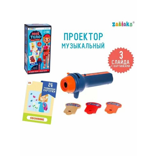 Набор Музыкальный проектор и развивающие карточки Мое тело 571₽