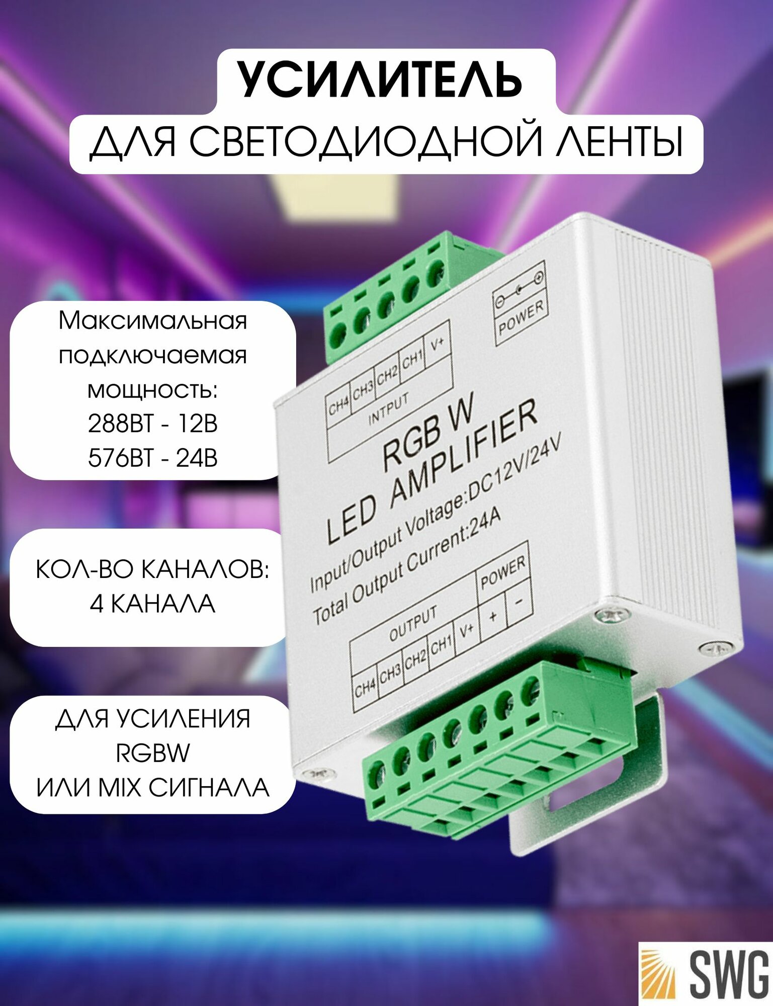 SWG Усилитель для светодиодной ленты RGB+W 24А AMP-RGBW-24A