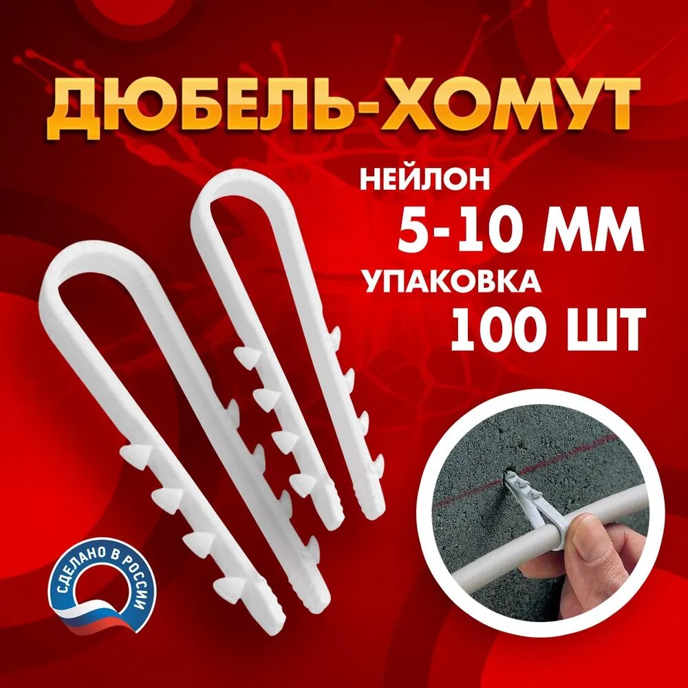 Дюбель-хомут нейлон 5-10мм белый уп/100шт