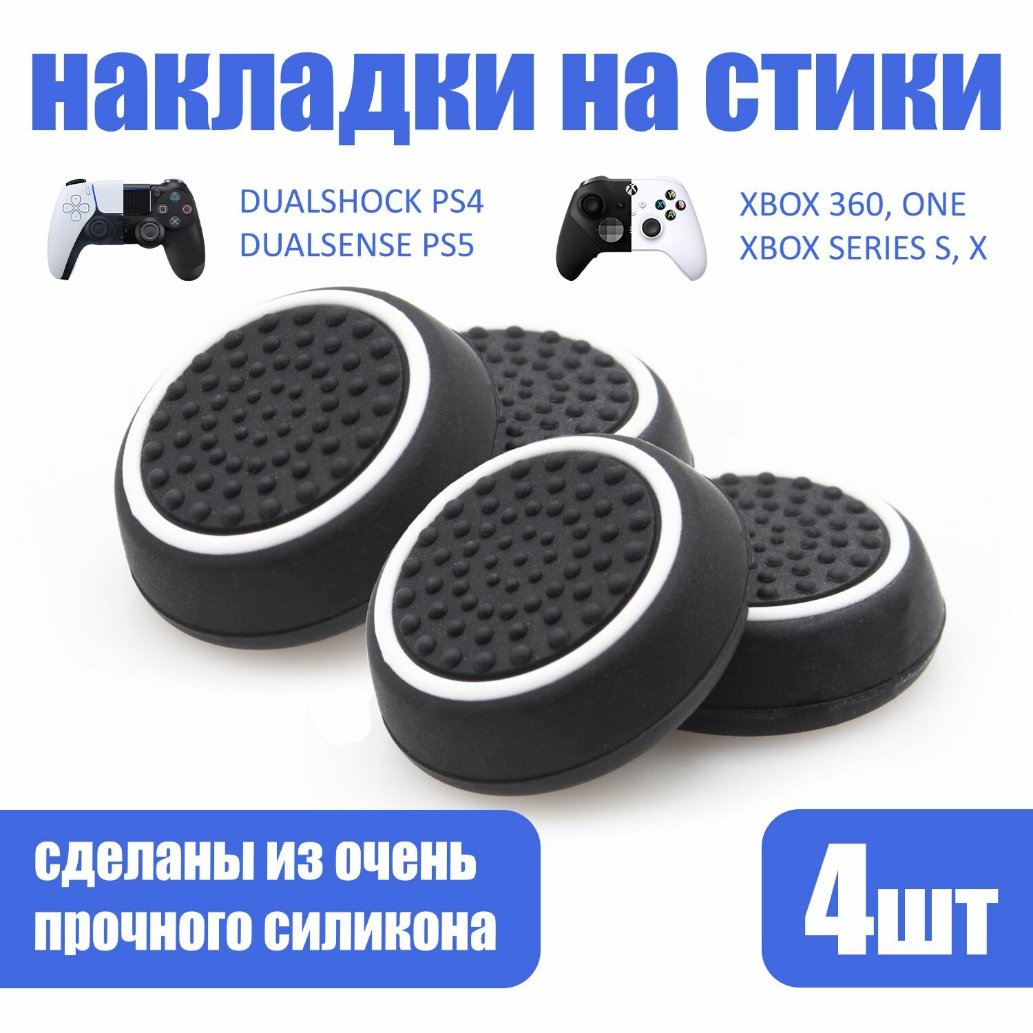 Накладки на стики для геймпада PlayStation, Xbox, PS5/ PS4, Xbox, One, Series X/ S, Steam Deck, Nintendo Switch - Белый 4шт