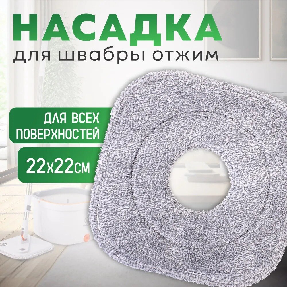 Насадка на швабру TAKARA 20 тряпка для швабры микрофибра квадратная 1 шт 22х22 см / насадка для швабры на липучке набор для уборки