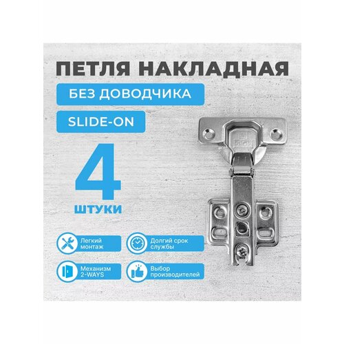 Петля мебельная накладная без доводчика SLIDE-ON 4 шт Глубина чаши 113 мм 306₽