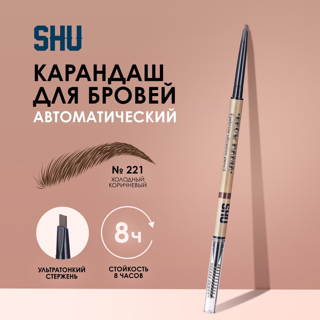 SHU Карандаш для бровей с щеточкой ультратонкий BROW MANIA №221, холодный коричневый