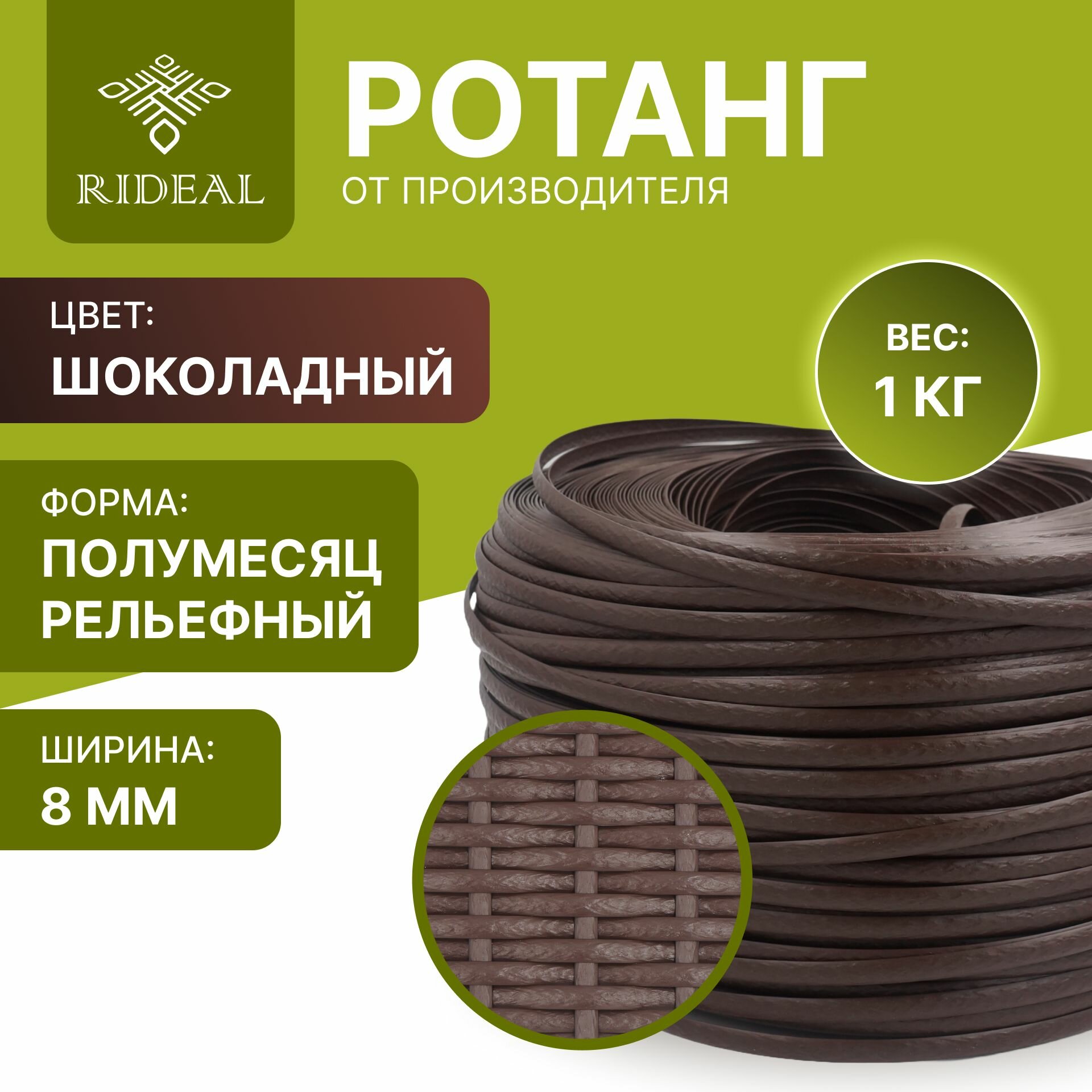 Ротанг 1кг для плетения полумесяц рельефный, цвет шоколадный