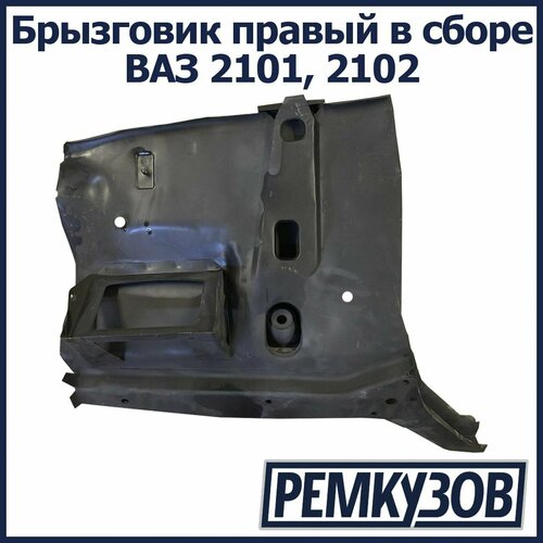 Брызговик правый в сборе ВАЗ 2101 2102 10540₽