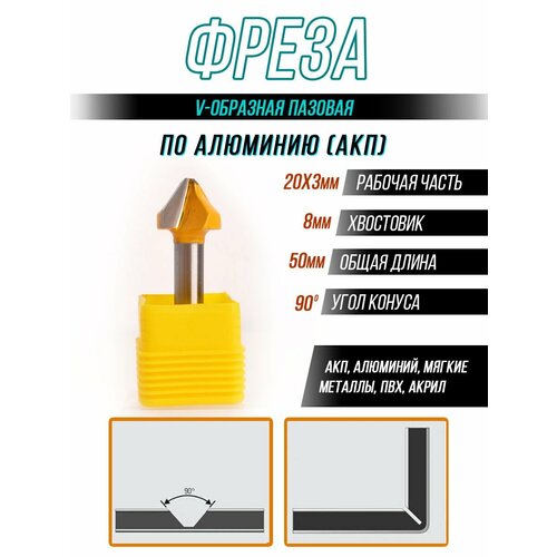 Фреза Φ8хΦ20х3х90 с V-образной канавкой для алюминия или композитного материала ACP