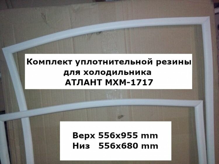 Комплект уплотнителей для холодильника атлант МХМ-1717 (upl2000000029771)