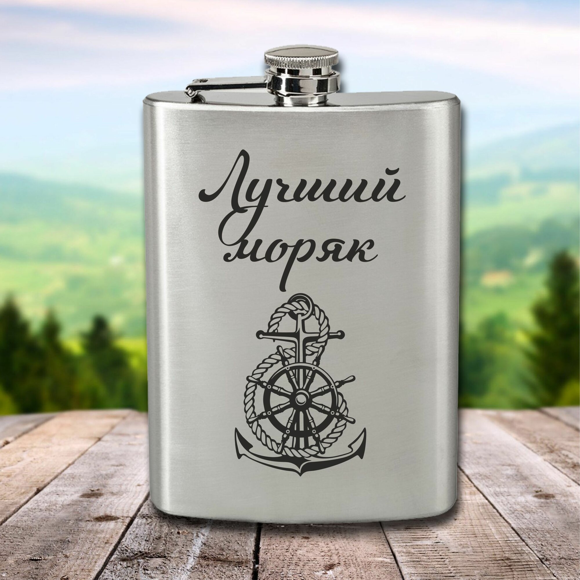 Фляга с гравировкой Лучший моряк