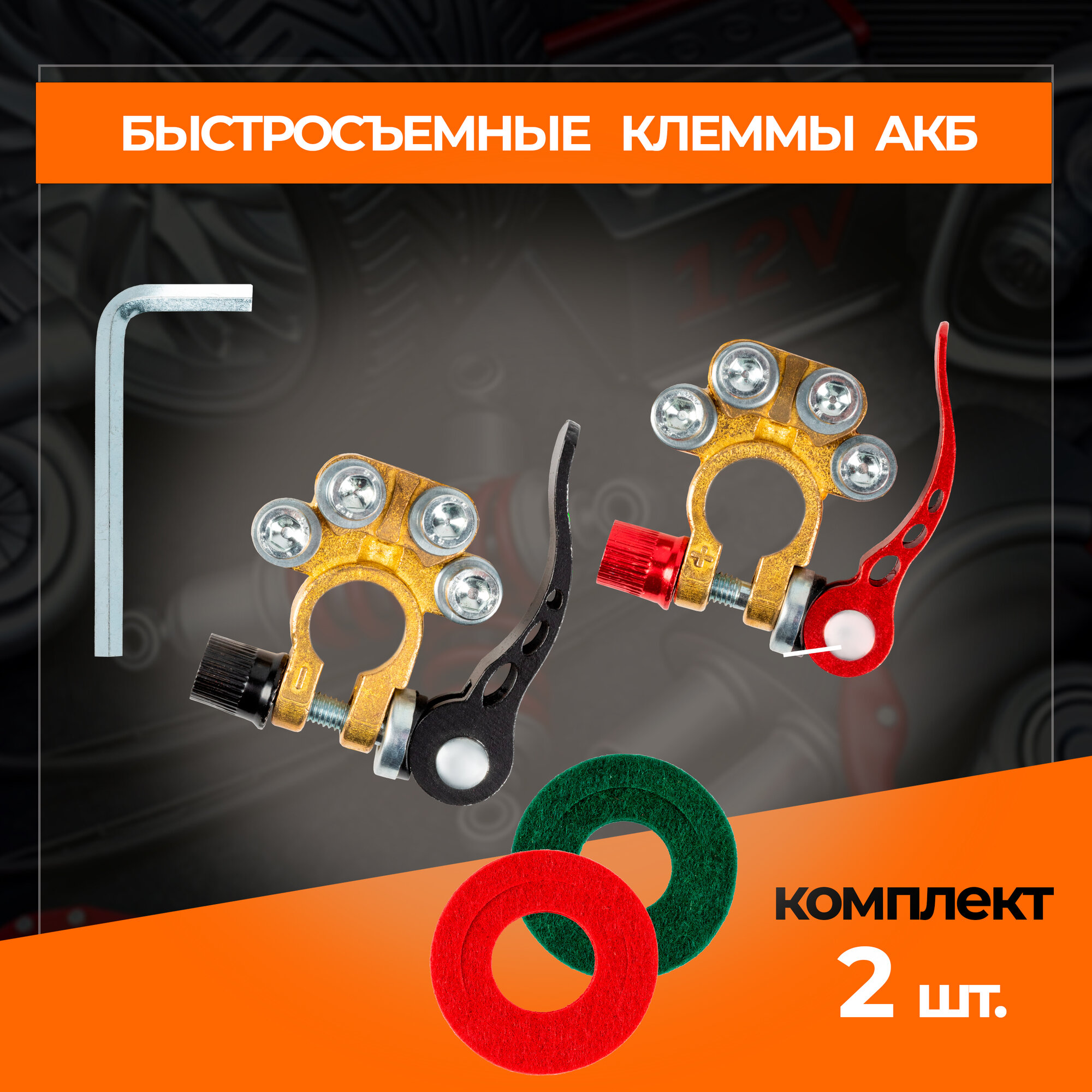 Клеммы быстросъемные для АКБ комплект 2 шт. латунь, европейского типа