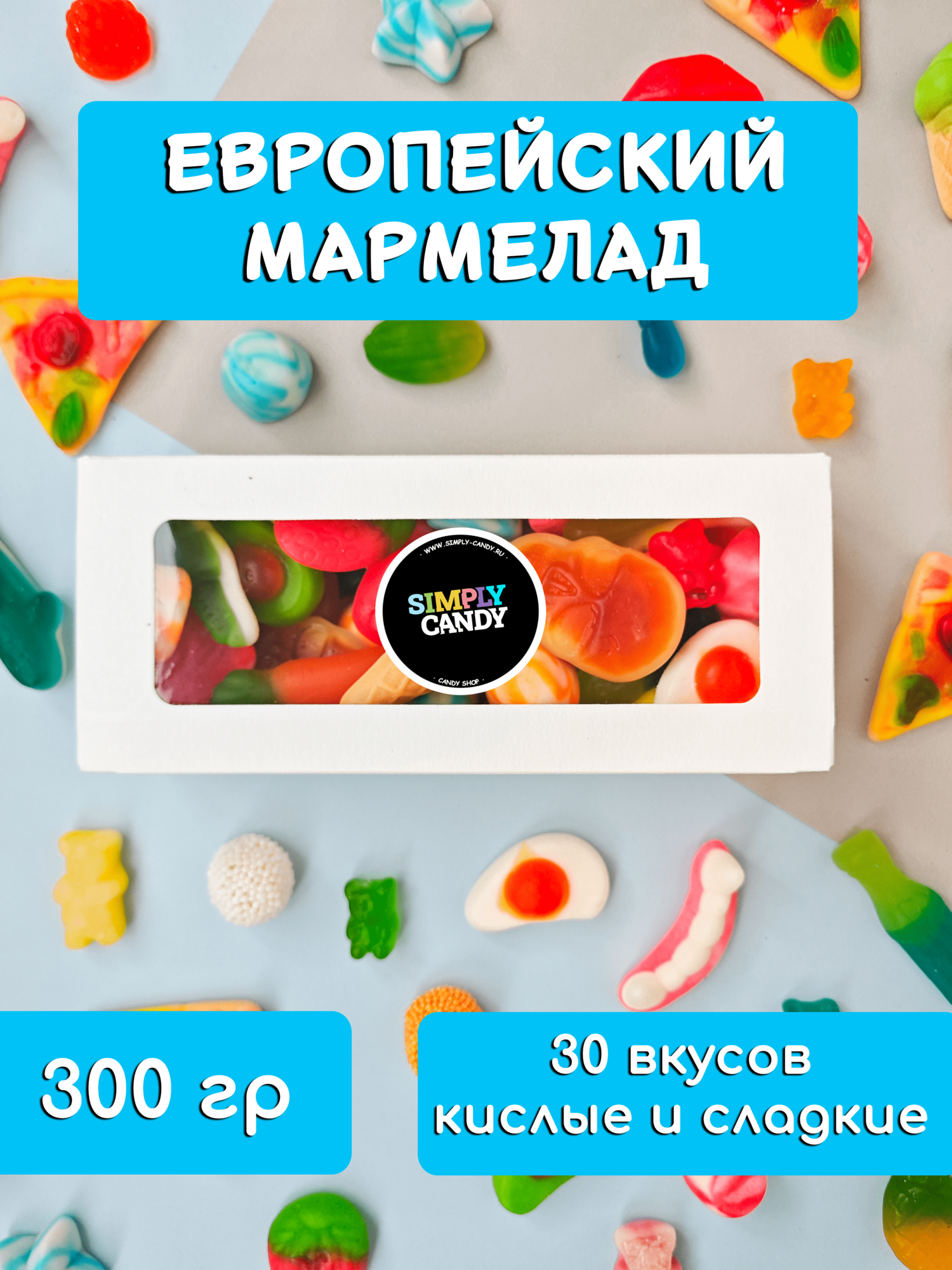 Жевательный мармелад набор ассорти 300 гр