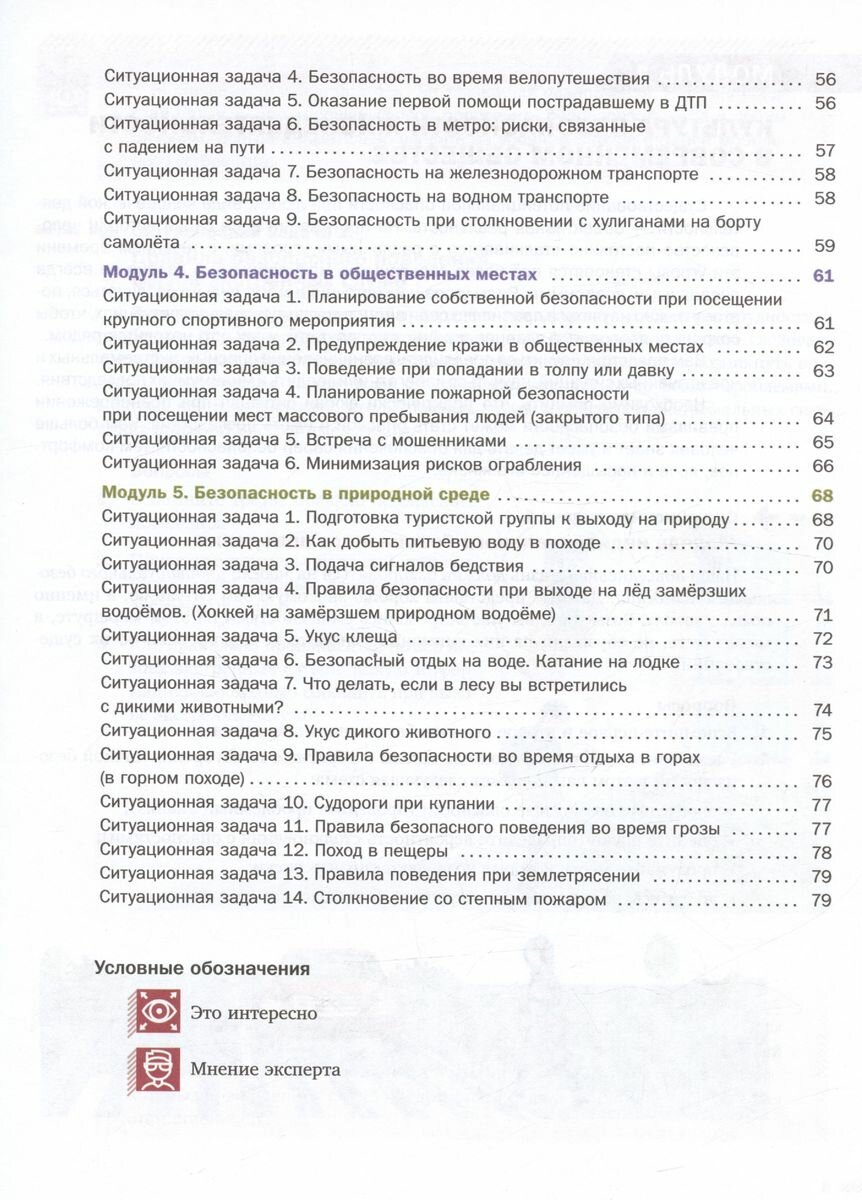 Основы безопасности жизнедеятельности. 8-9 классы. Сборник ситуационных задач. Учебное пособие. В двух частях: Часть 1. - фото №5