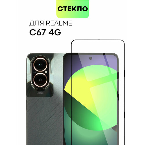 Защитное стекло для Realme C67 4G (Риалми Ц65 4Г, Джи) олеофобное покрытие, не мешает работе датчиков, прозрачное стекло, с рамкой, BROSCORP