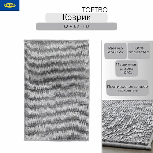 Коврик для ванны Икеа Тофтбо, коврик Ikea Toftbo, серый, 50х80 см серый, белый