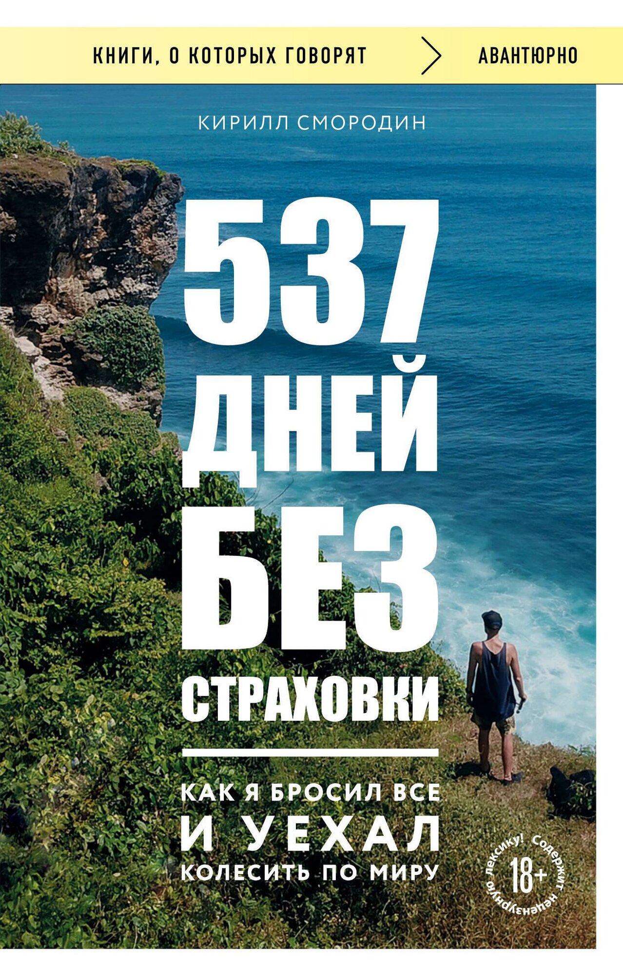 537 дней без страховки. Как я бросил все и уехал колесить по миру (покет) - фото №14