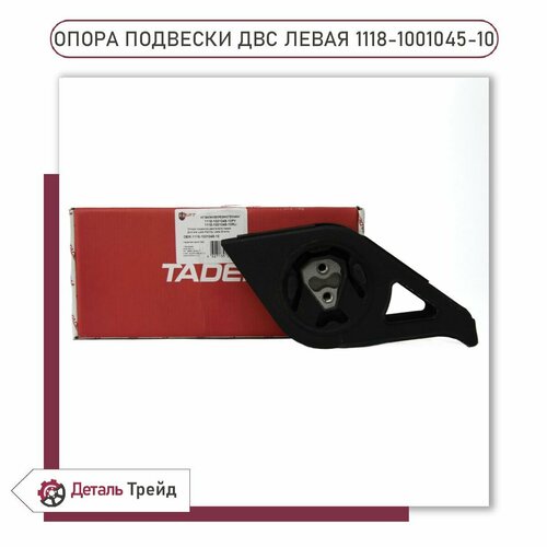 Опора двигателя боковая (левая) TADEM для ВАЗ 1117-19 Kalina, 2190-91 Granta, 2192-94 Kalina 2, 1118-1001045-10