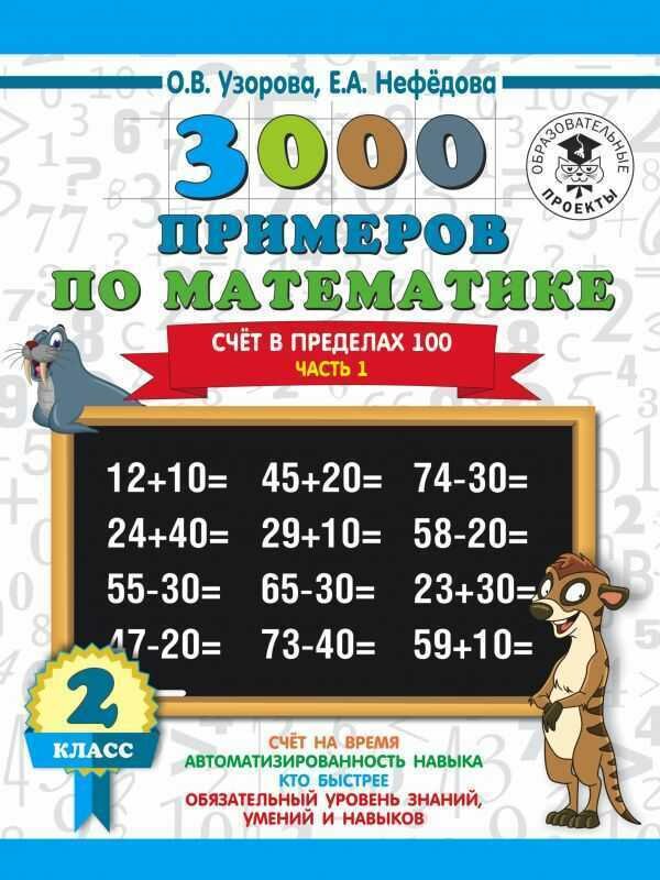 3000 новых примеров по математике. 2 класс. Счет в пределах 100. Часть 1.