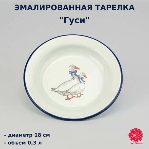 Тарелка эмалированная 18 см Гуси
