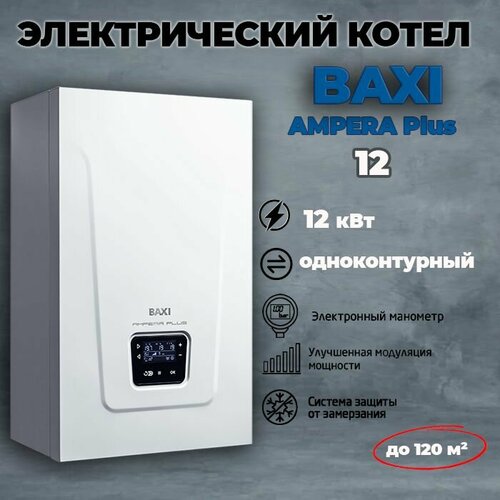 Котел электрический настенный одноконтурный Baxi AMPERA Plus 12 12 кВт 380В 67893₽