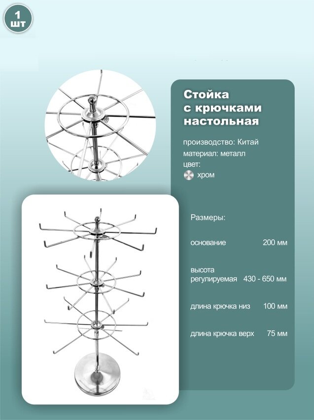 Стойка настольная поворотная, трехъярусная с крючками, размер 20см*20см*65см, 1шт.