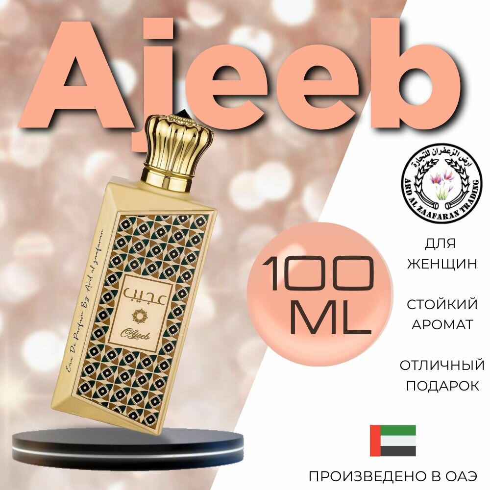 Женский Арабский парфюм Ajeeb, Ard al zaafaran, 100 мл