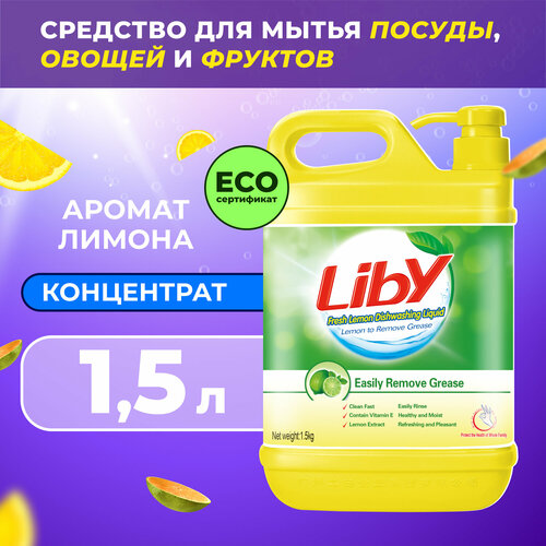 фото Средство для мытья посуды, овощей и фруктов liby «чистая посуда» лимон