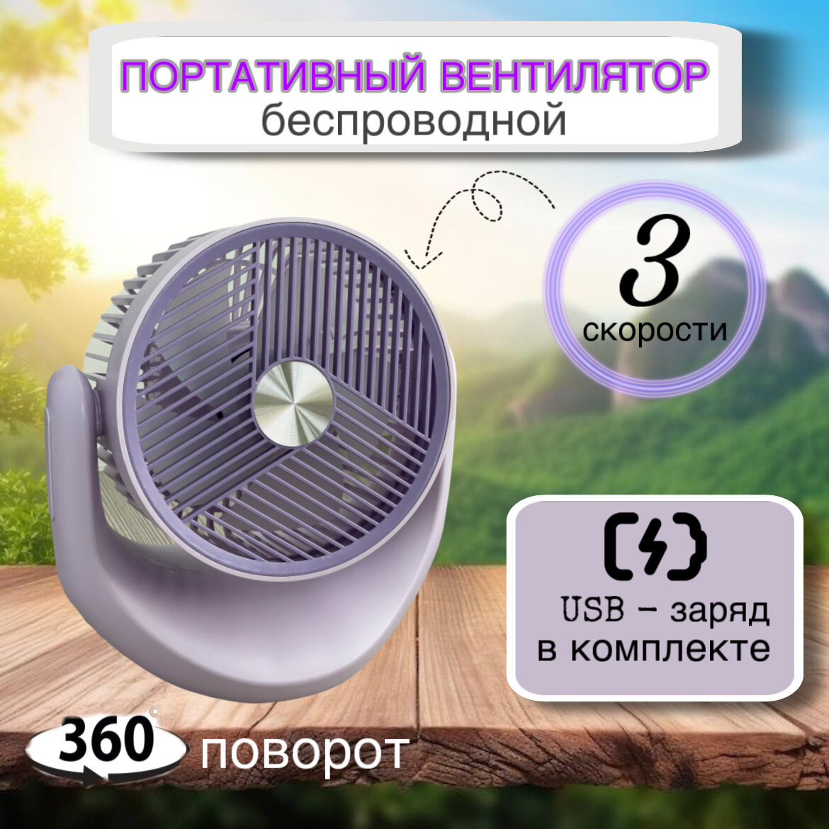 Вентилятор настольный портативный бесшумный USB, 3 режима, violet