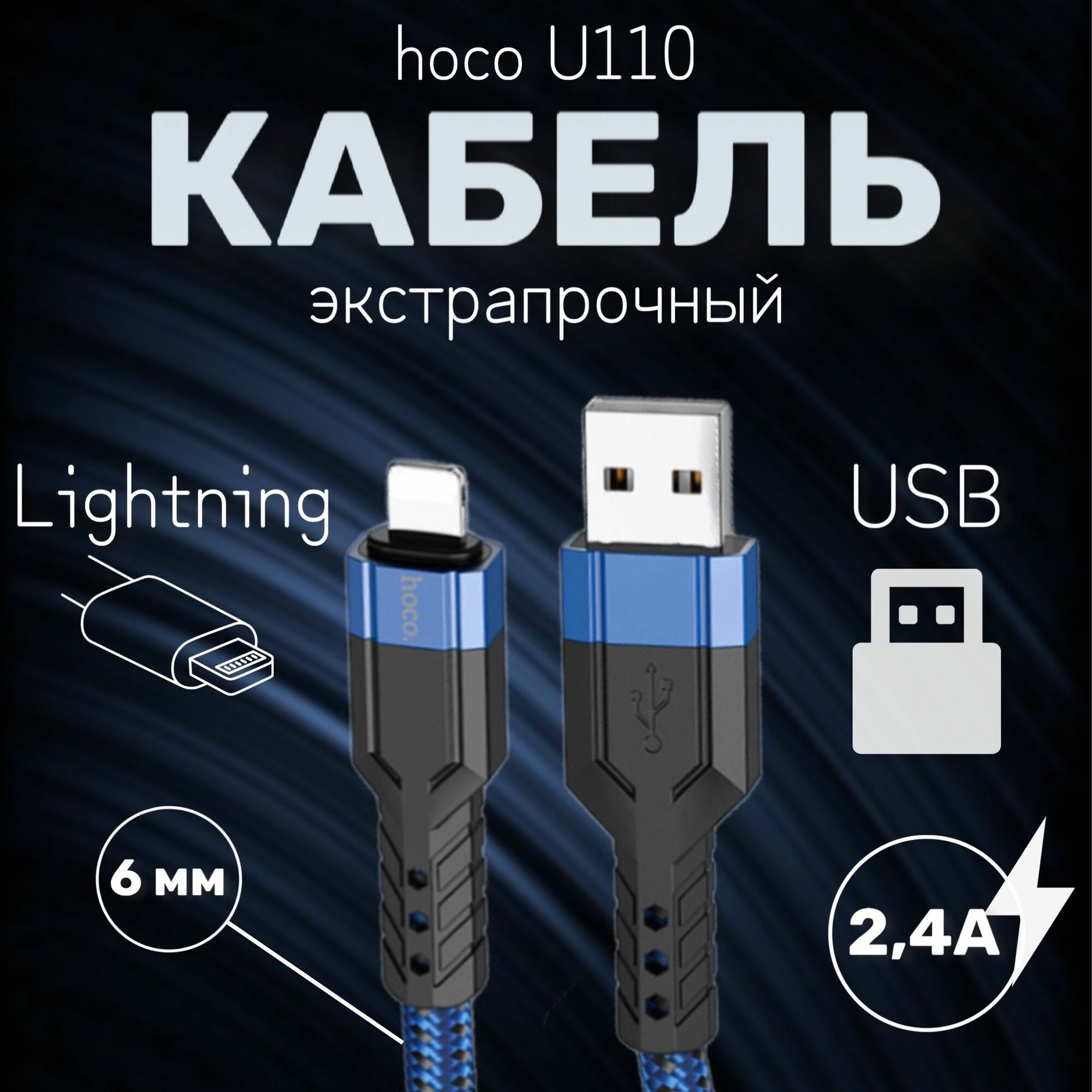 Кабель hoco U110 USB на Lightning 12 метр 2.4А зарядка передача данных тканевая оплетка синий
