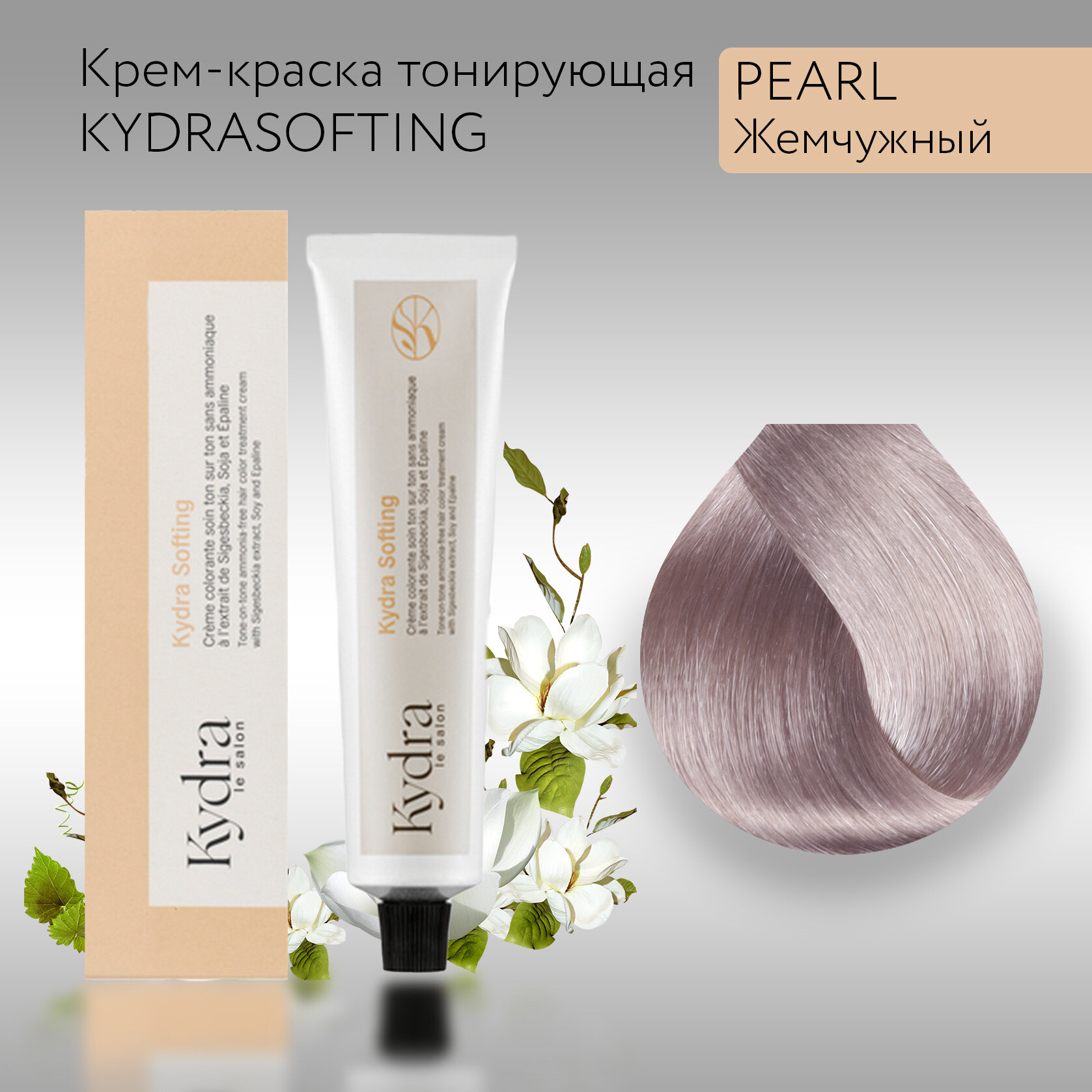 Kydra Le Salon KYDRASOFTING PEARL - Жемчужный Крем-краска для волос тонирующая, 60 мл