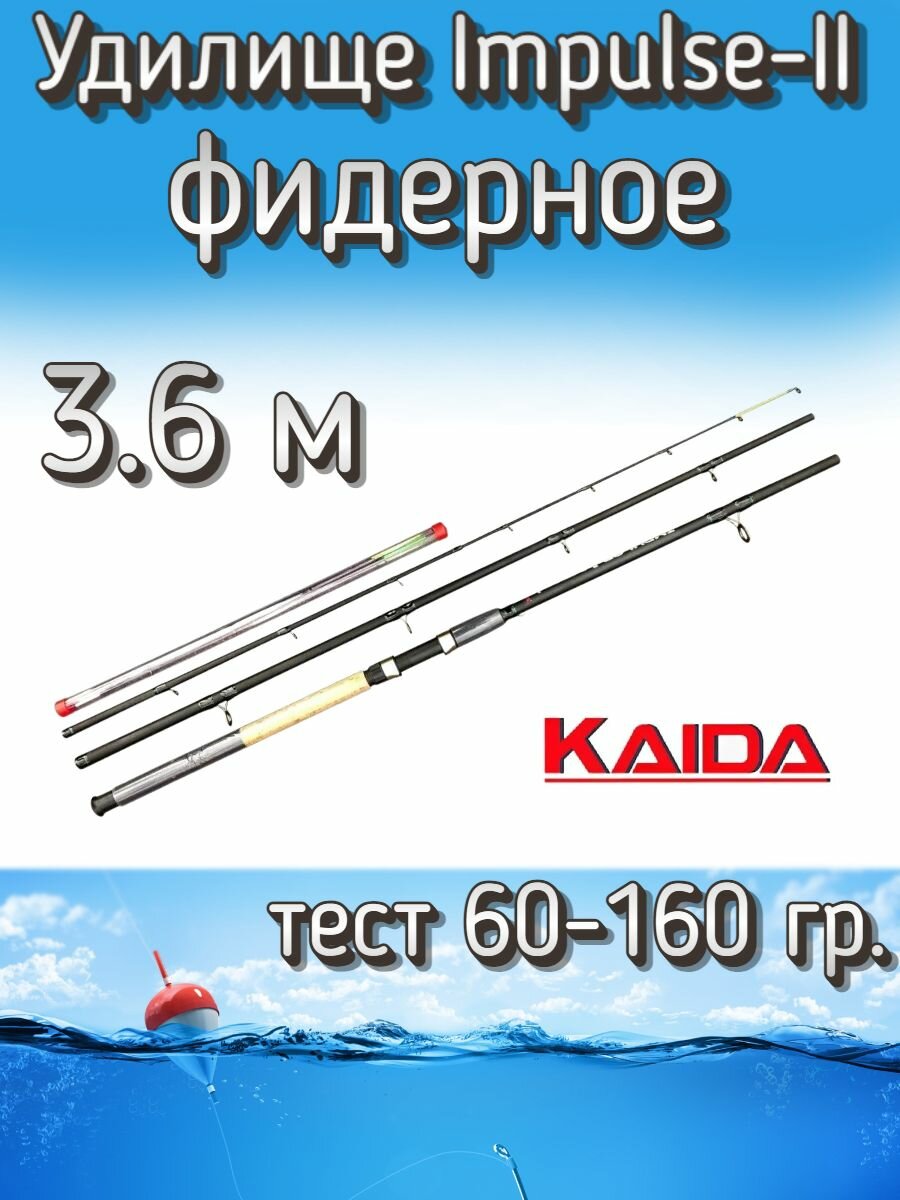 Удилище KAIDA штекерное IMPULSE-II, тест 60-160 грамм, 360 см