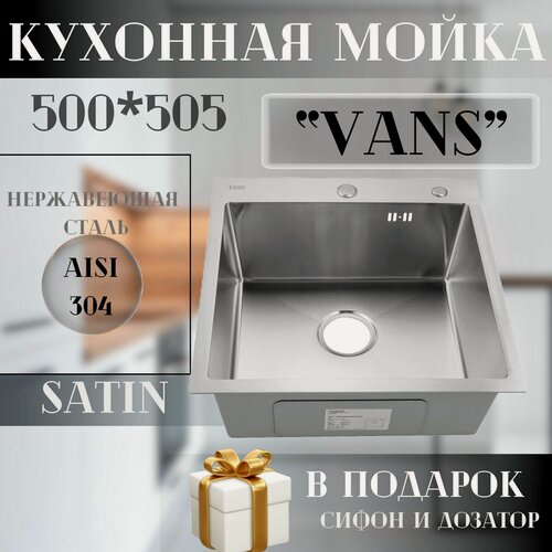 Изображение товара Кухонная мойка "VANS" 500*505*200 мм Satin