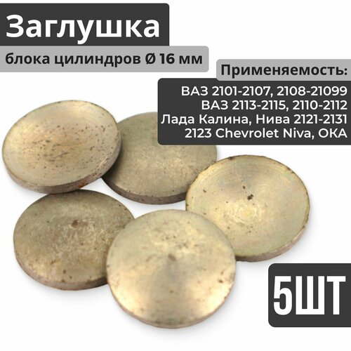Заглушка блока цилиндров масляной магистрали канала сферическая D16 диаметр 16 мм 5 штук для ВАЗ Лада Lada Камаз Kamaz ИЖ Москвич 342₽