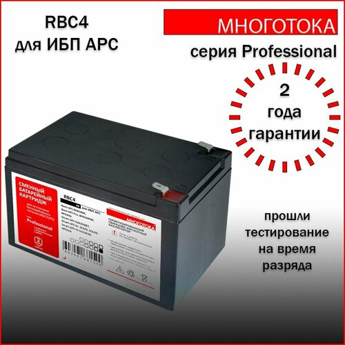 Многотока RBC4 Professional сменный батарейный картридж для ИБП APC
