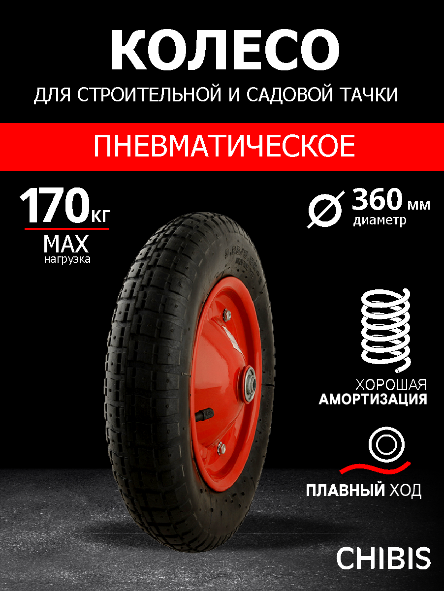 Колесо пневматическое для тачки садовой 3.00-8 PR2400-13 (6204) (d кол 360 мм, d ступ 16 мм, L ступицы 90 мм) (С втулкой 14,7/12,3 мм)