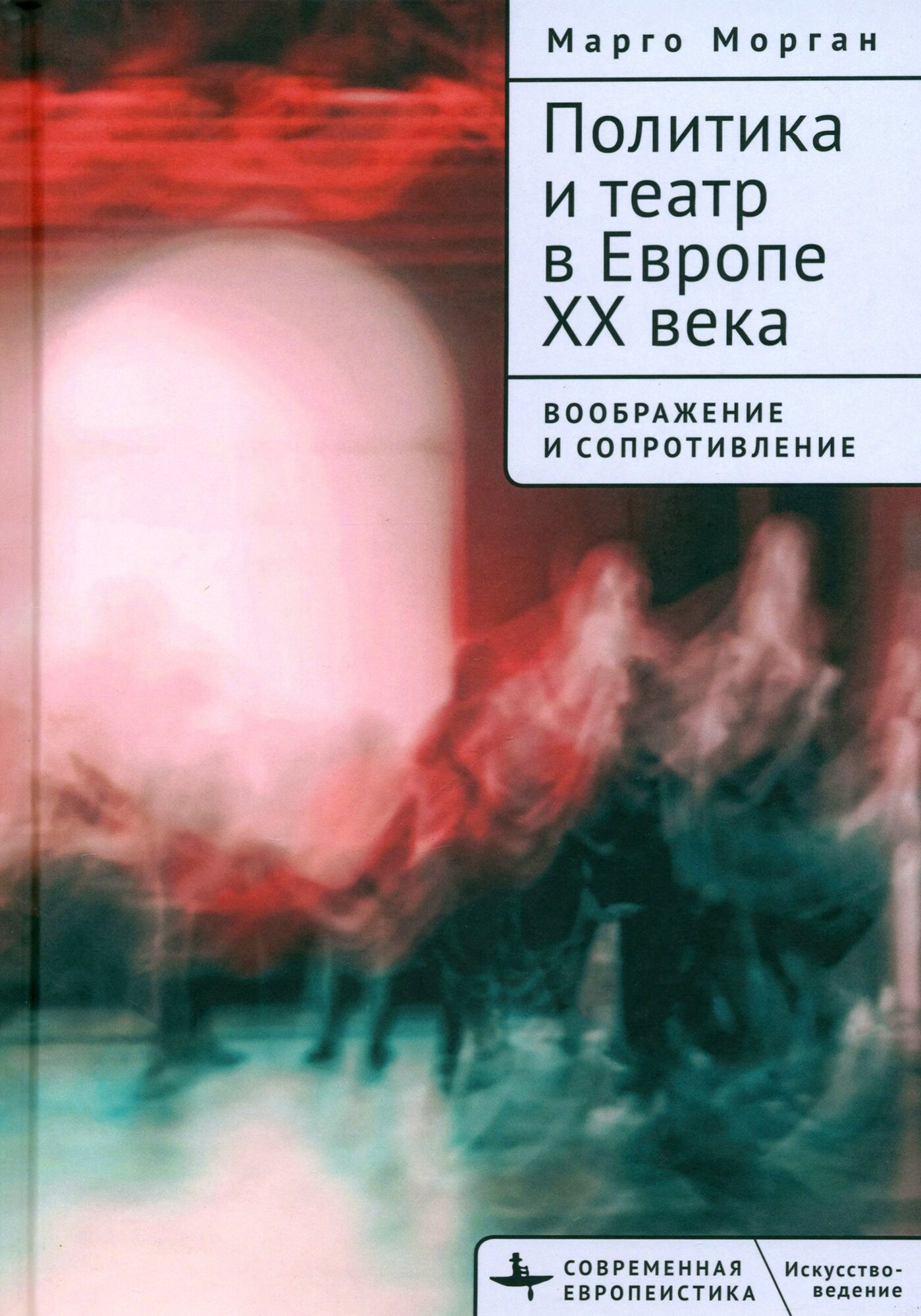 Политика и театр в Европе XX века. Воображение и сопротивление - фото №7