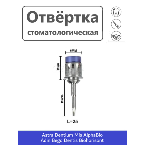 Ключ отвертка для имплантатов, стоматологическая Astra, Dentium, Simpl Swiss, Mis 25 мм