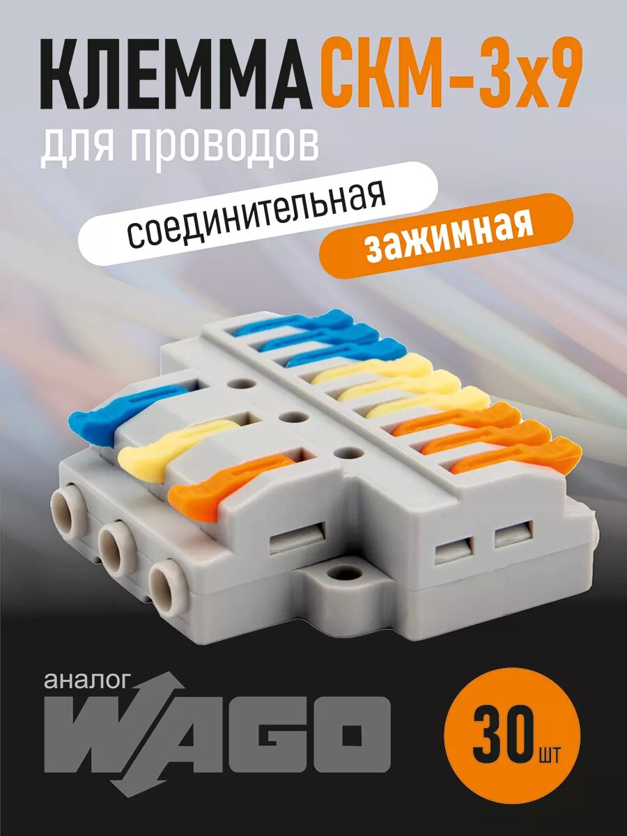 Клемма для проводов зажимная соединительная двухсторонняя 3х9, 12 контактов, 30 шт