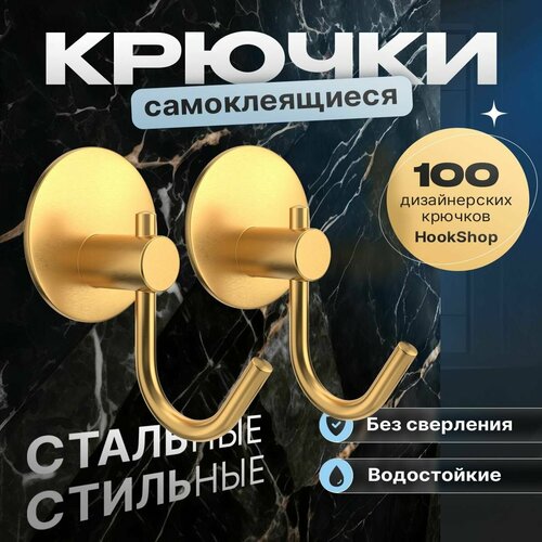Крючки GOLD-11, 2 шт. стальные нержавеющие самоклеящиеся. для ванной для кухни для прихожей для гардеробной. для одежды, для полотенец, для ключей. без сверления.