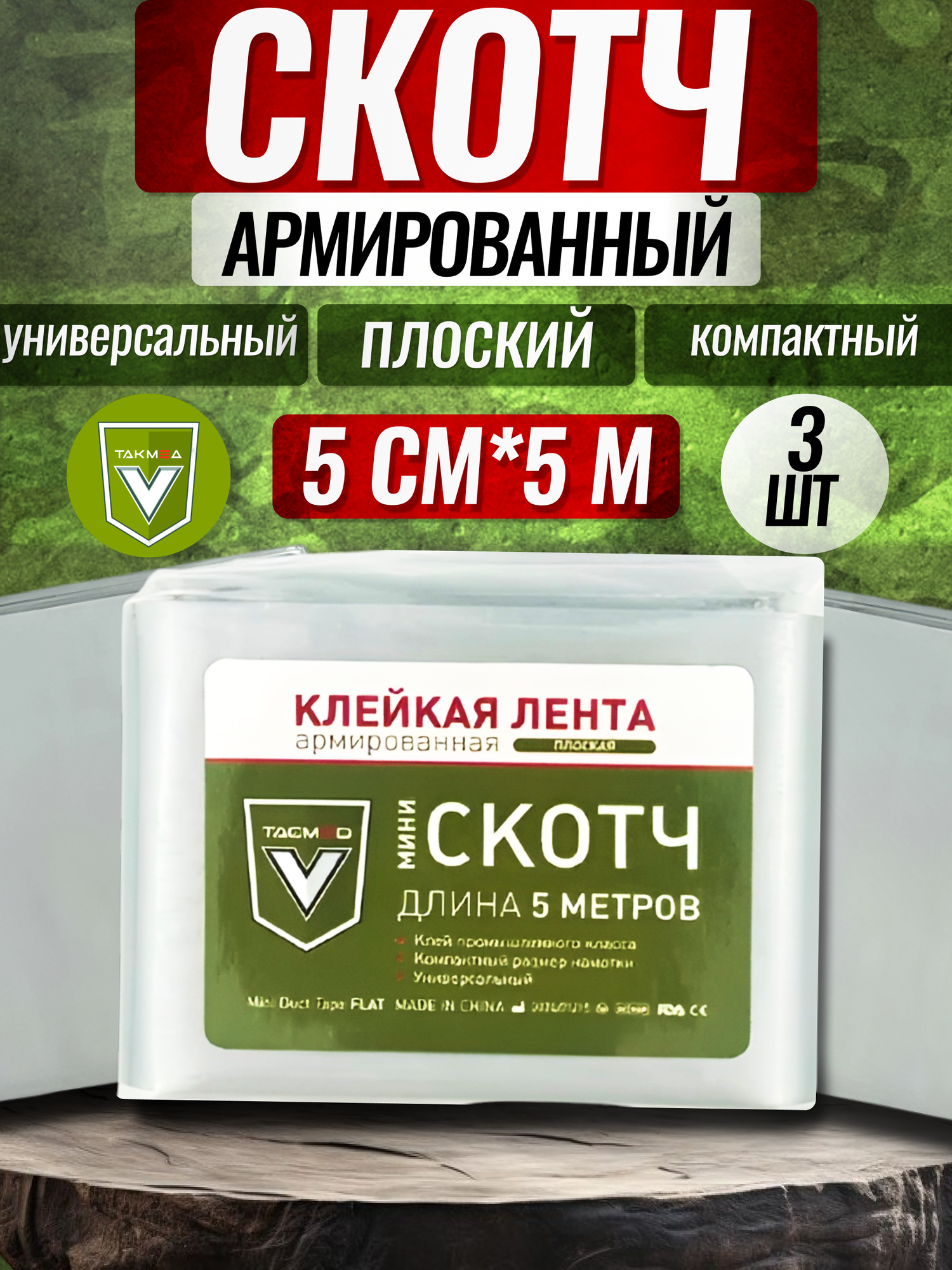 фото ТакМед / Армированный скотч круглый пластырь медицинский тактический повязка на рану 5см*3м - 1 шт