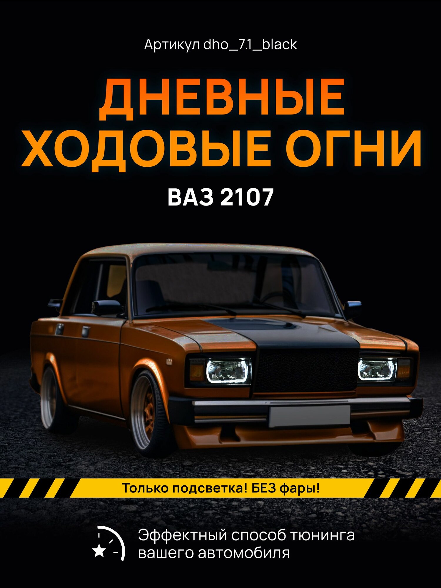 ДХО Галочки Ангельские глазки ВАЗ 2104, 2107