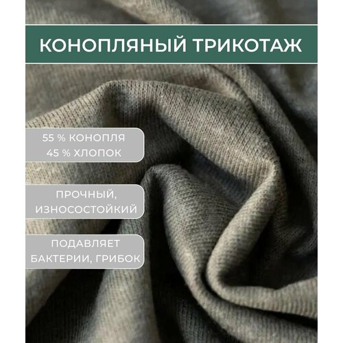 Конопляная ткань, трикотажное полотно, трикотаж для футболок, кулинарная гладь, 1 метр/170 см